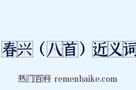 春兴（八首）近义词是什么意思的图片